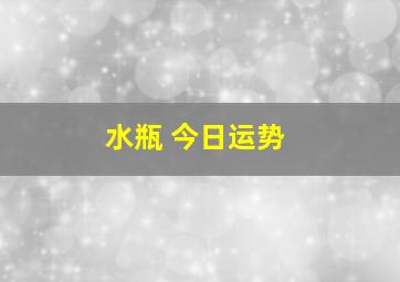 水瓶 今日运势